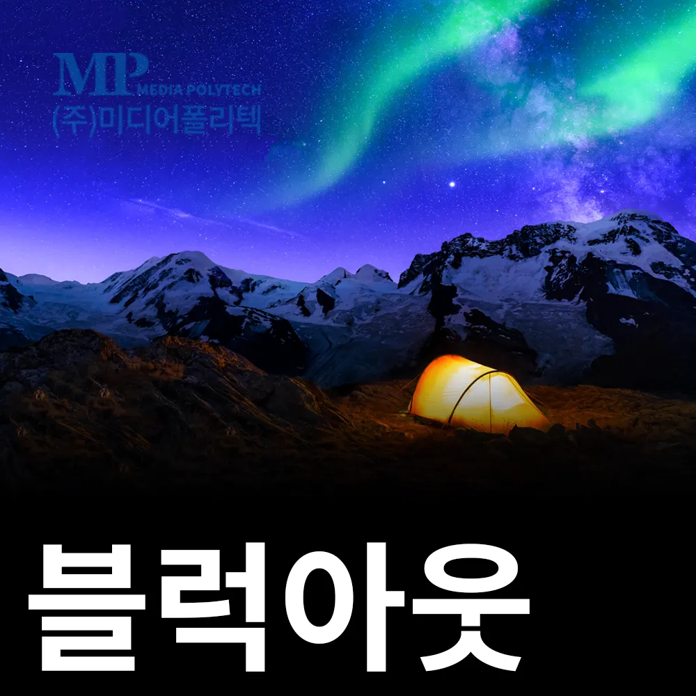 블럭아웃 ((주)나투라, 914x30m)