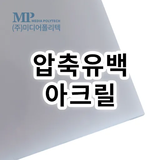 압출(유백)아크릴 (1215X2420, 1.5T)