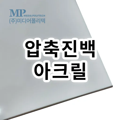 압출(진백)아크릴 (1215X2420, 2T)