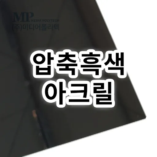 압출(흑색)아크릴 (1215X2420, 1.8T)