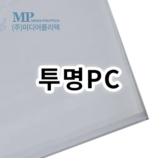 PC(투명) (1220X2440, 0.5T)