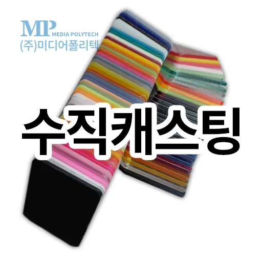 수직캐스팅 아크릴 ((소)3X6(840X1740), 1.5T)